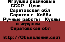 Игрушки резиновые СССР › Цена ­ 70 - Саратовская обл., Саратов г. Хобби. Ручные работы » Куклы и игрушки   . Саратовская обл.